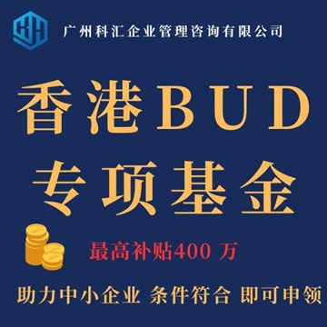 廣州科匯一站式補貼申領項目申報香港補貼香港BUD專