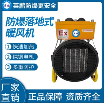 工業(yè)設(shè)備落地式-防爆暖風(fēng)機(jī)-9KW/380V