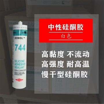 供應(yīng)道康寧744硅膠DOWSIL 744RTV白色