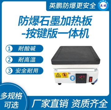 防爆石墨加熱板-按鍵版一體機