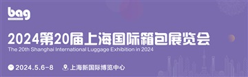 2024第20屆上海國際箱包展覽會