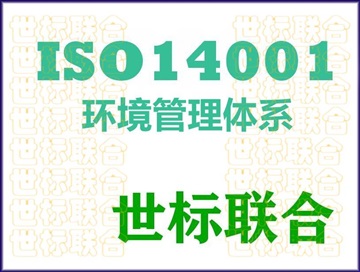 ISO14001環(huán)境體系認(rèn)證咨詢(xún)服務(wù)