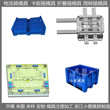 定做 卡板箱塑料模具 圍板箱塑膠模具 生產(chǎn)廠家