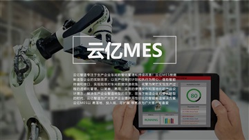 云億MES|為企業(yè)量身打造專屬的智慧車間-信息化模