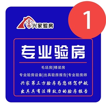 福州驗房第三方 精裝驗房 毛坯驗房 別墅驗房 裝修