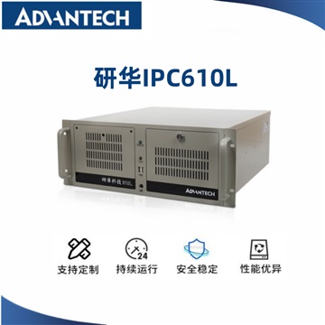 長(zhǎng)春研華IPC610L