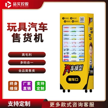 合肥廠家供應(yīng)電玩城智能自動(dòng)售貨機(jī)-玩具車(chē)自動(dòng)售貨機(jī)