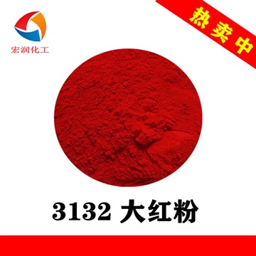 3132大紅粉油漆涂料著色顏料分散性好著色力高