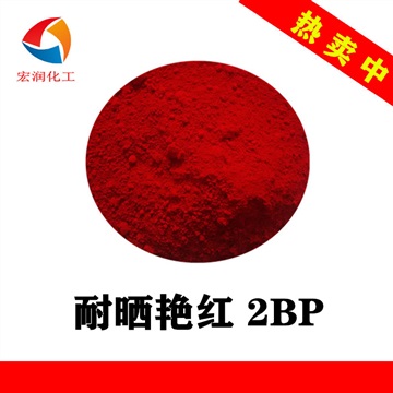 耐曬艷紅2BP耐遷移耐高溫橡膠密封件著色顏料