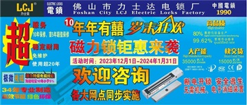 力士堅(jiān)電鎖連續(xù)第10年歲末狂歡，磁力鎖鉅惠來(lái)襲