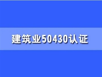 甘肅iso體系認(rèn)證建筑工程ISO50430認(rèn)證費用