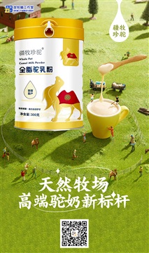 放牧啷乳業(yè)全脂純駝奶粉的功效與作用--疆牧珍駝品牌