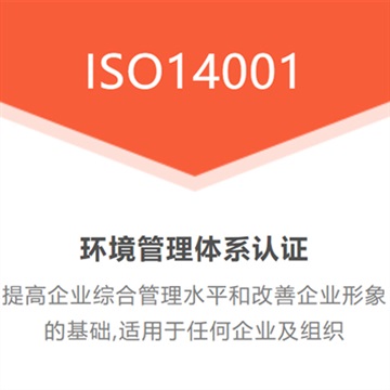 安徽認證機構(gòu)安徽iso14001認證環(huán)境管理體系