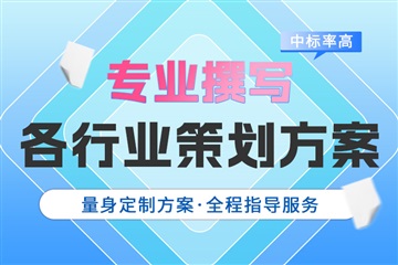 貴州服務(wù)類工程類方案撰寫 企業(yè)方案編寫一站式服務(wù)