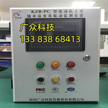 KZB-PC電動機主要軸承溫度及振動監(jiān)測裝置