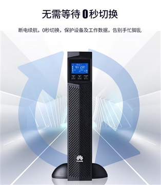 華為UPS電源塔式1KTTL|外接鉛酸蓄電池