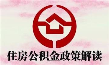 宜賓調(diào)整優(yōu)化公積金政策 允許“先提后貸”