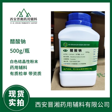 藥用輔料醋酸鈉500g/1kg/25kg帶資質(zhì)