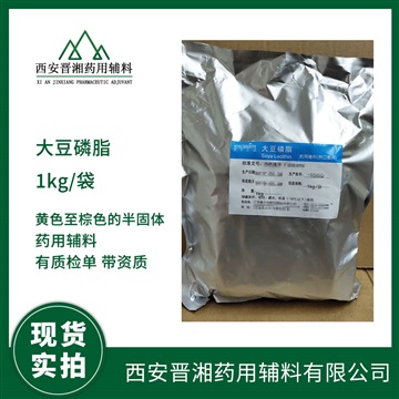 藥用輔料大豆磷脂1kg 資質(zhì)齊全2020版藥典標(biāo)準(zhǔn)