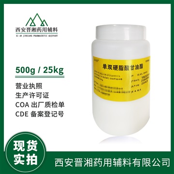 藥用輔料單雙硬脂500g25kg資質(zhì)齊全抑菌劑藥典