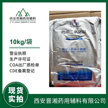 藥用級二氧化鈦資質(zhì)齊全10kg/25kg