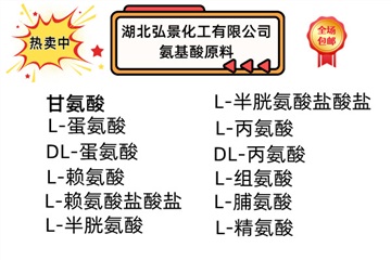 L-賴氨酸|L-賴氨酸鹽酸鹽|L-精氨酸|甘氨酸