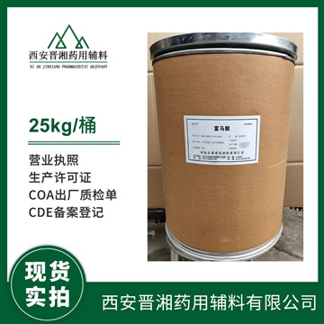 藥用級 富馬酸25kg CDE登記號 資質(zhì)齊全