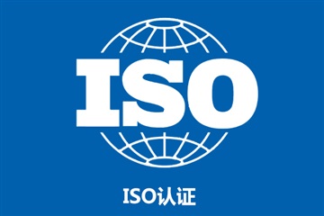 ISO認證江門公司江門ISO9000專業(yè)輔導