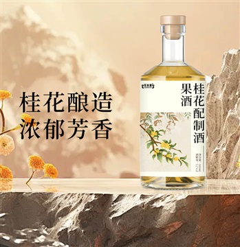 桂花釀月果酒配制酒貼牌生產(chǎn)廠家oem批量定制代加工