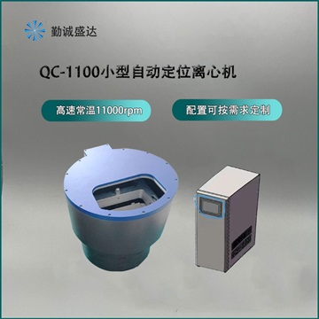 定位離心機(jī)QC-1100 工作站離心模塊