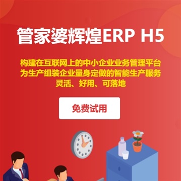 合肥管家婆輝煌ERP H5進銷存財務(wù)生產(chǎn)管理一體化