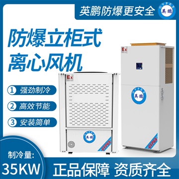 中山英鵬工業(yè)防爆立柜式離心風機制冷量：35KW