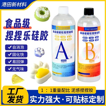 食品級(jí)捏捏樂硅膠原料DIY玩具AB膠