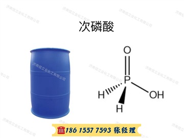 供應(yīng) 50%次磷酸｜次亞磷酸｜HPA