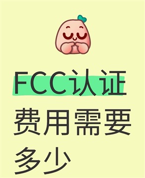 充電器FCC認(rèn)證，移動電源3C認(rèn)證