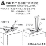 日本昌弘机工SPOT NO.60引締机