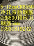 供应CRB550 650 800冷轧带肋钢筋