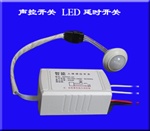 led感应开关 声控开关 人体感应开关 延时开关厂