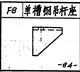 单槽钢吊杆座F8图片