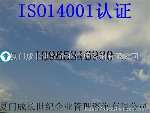 寧德ISO14001認證寧德ISO14000認證