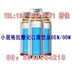 50ml抗糖化饮品oem加工生产厂来料灌装