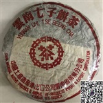 90年代红中红中茶熟饼