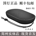 B＆O P2 蓝牙音箱音响 河南总代理正在实体店