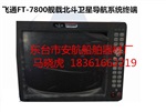 飞通FT-7800舰载北斗卫星导航系统终端