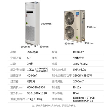 5p柜式防爆空调 BFKG-12