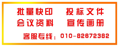 北京商务快印图文设计标书制作彩色打印数码复印名片