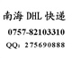 南海DHL快递 南海DHL国际快递