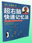七田真超右脑快速记忆法 七田真快速记忆法 右脑开发