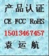 电饭煲CE认证FCC认证ROHS检测认证