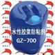 GZ-7OO /GZ-710 水性胶浆防粘剂